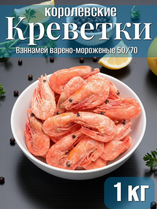 Креветки королевские Ваннамей варено-мороженые неразделанные 50/70  VICI, 1 кг