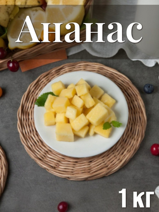 Ананас кубик замороженный, 1кг