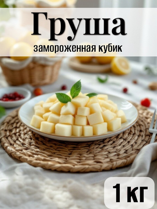 Груша кубик замороженная, 1кг