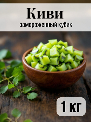 Киви кубик замороженный, 1кг