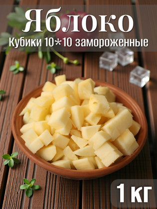 Яблоко кубики 10*10 замороженные, 1кг