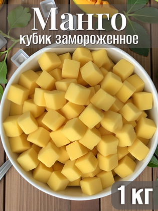 Манго кубик замороженное, 1кг
