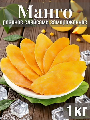 Манго резаное слайсами замороженное, 1кг