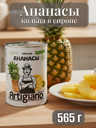 Ананасы резаные кольцами в сиропе, Artigiano 565 г