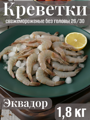 Креветки сыромороженые без головы в панцире 26/30, FRIGOLANDIA, Эквадор, 1,8 кг