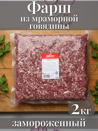 Фарш из мраморной говядины 80/20 замороженный ROSSO,2 кг