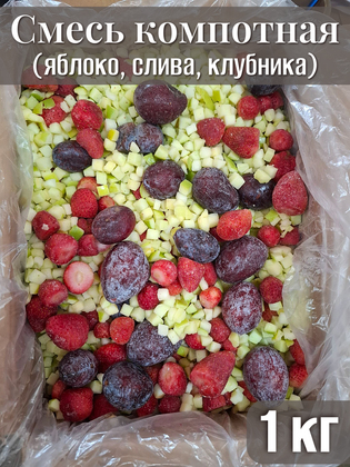 Смесь компотная (слива, клубника, яблоко), 1 кг