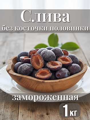 Слива без косточки (половинки), замороженная, 1 кг